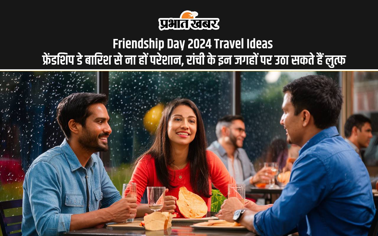 Friendship Day 2024 Travel Ideas: फ्रेंडशिप डे पर बारिश नहीं फेरेगी पानी, रांची के इन जगहों पर उठा सकते हैं लुत्फ