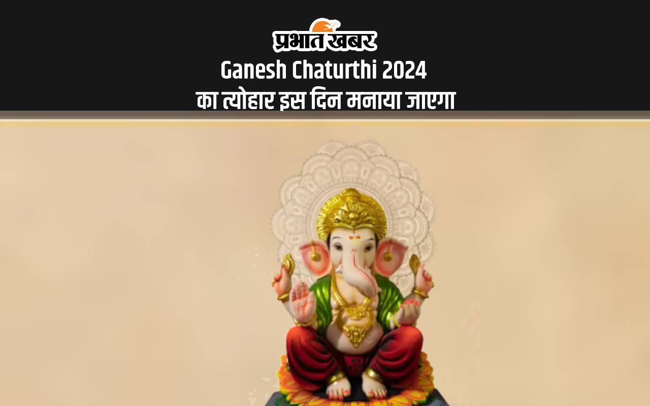 Ganesh Chaturthi 2024: इस दिन मनाया जाएगा गणेश चतुर्थी का पर्व, इस शुभ मुहूर्त में कर सकेंगे पूजा