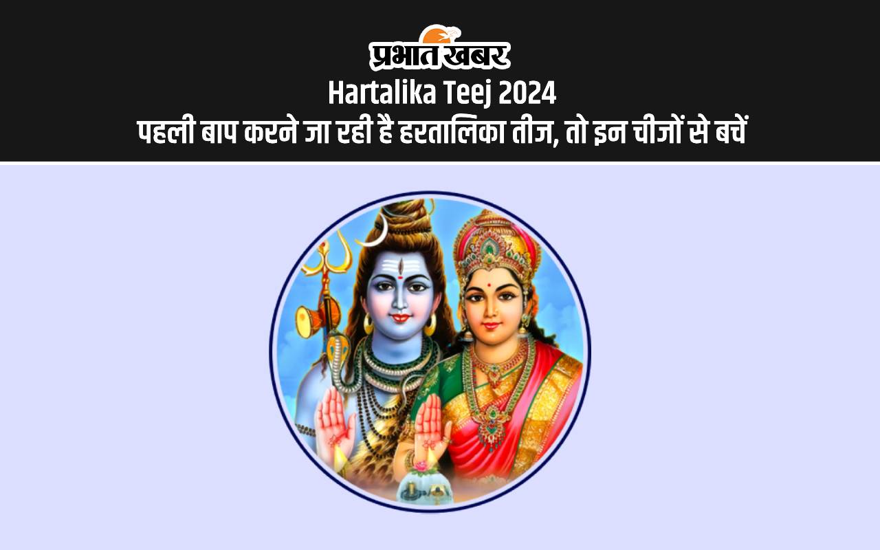 Hartalika Teej 2024: पहली बार करने जा रही हैं हरतालिका तीज, तो इन चीजों का जरूर रखें ध्यान