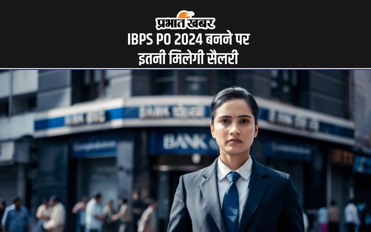 IBPS PO Salary 2024: बैंक पीओ परीक्षा के लिए रजिस्ट्रेशन शुरु, ज्वाइनिंग पर मिलेगी इतनी सैलरी
