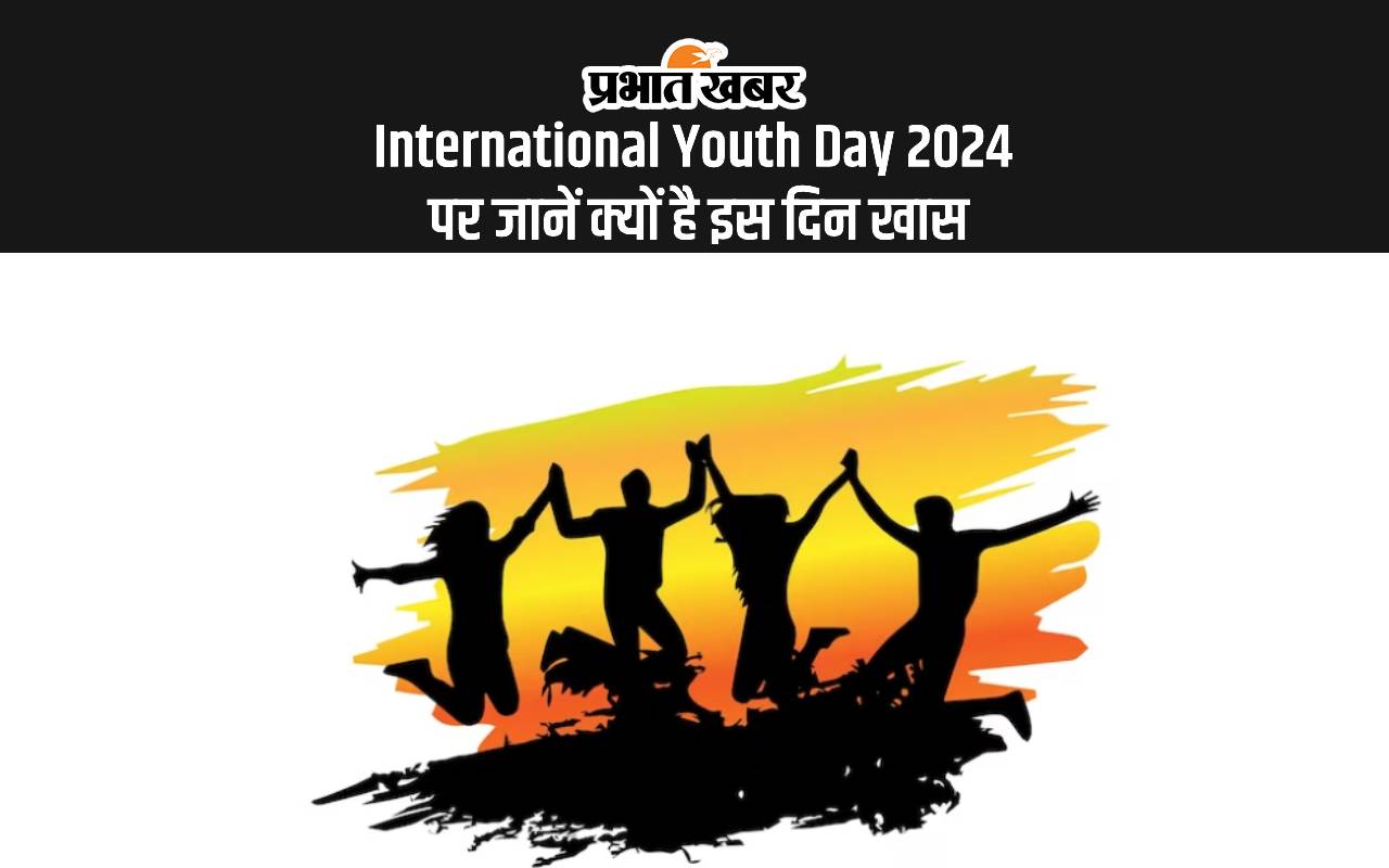 International Youth Day 2024: आज अंतर्राष्ट्रीय युवा दिवस पर जानें क्या है इस साल की थीम और इस दिन का महत्व