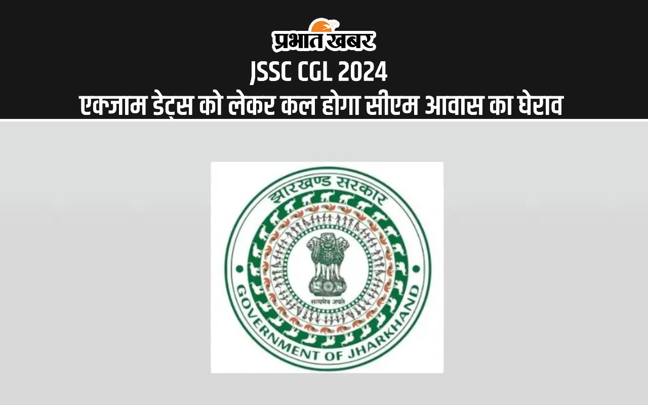 JSSC CGL 2024 Exam Dates: झारखंड सचिवालय सहायक परीक्षा की डेट्स को लेकर निकलेगा मशाल जुलूस, कल होगा सीएम आवास का घेराव