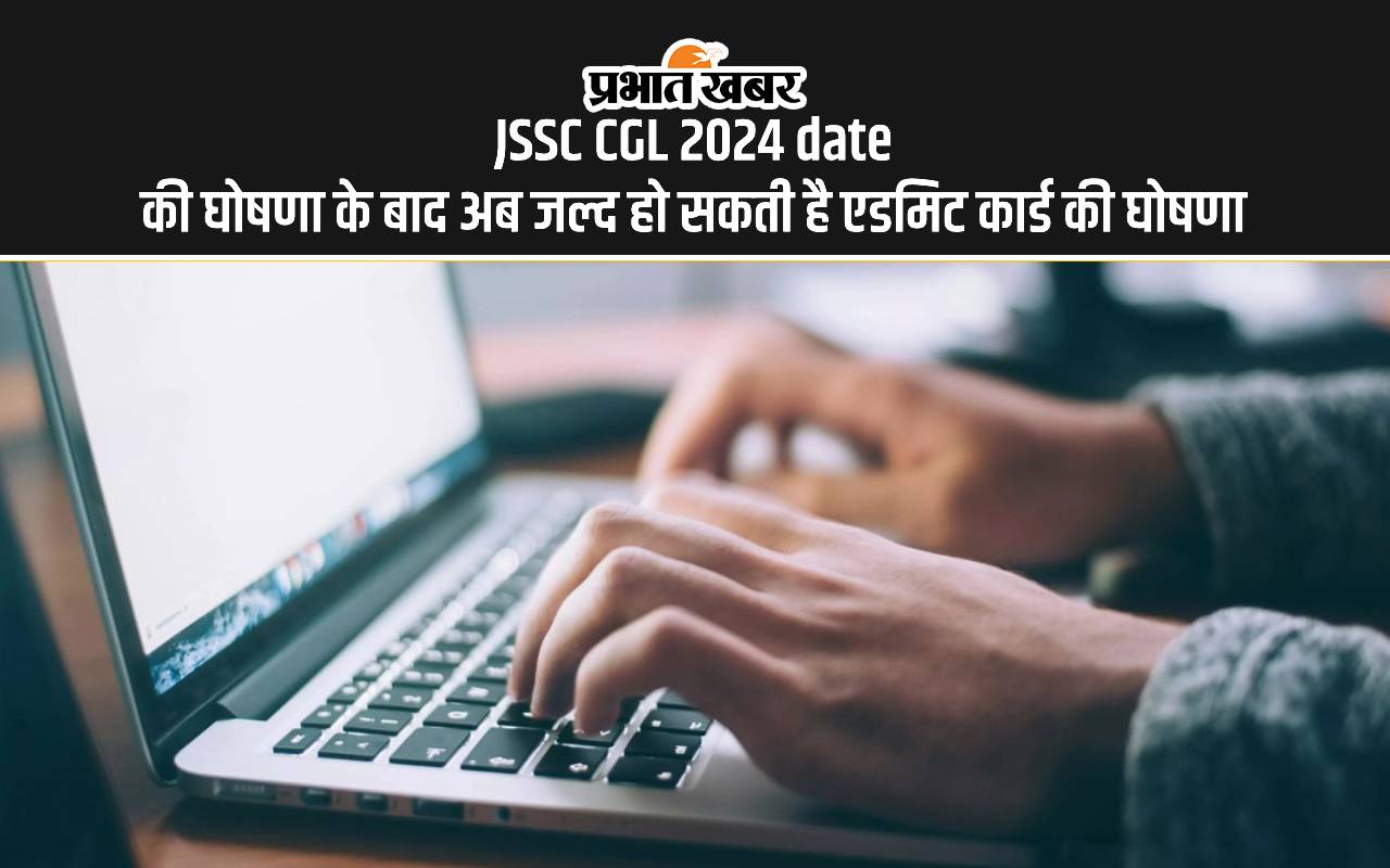 JSSC CGL 2024 Exam Date: जेएसएससी सीजीएल परीक्षा तिथि घोषित, जानें कब तक आ सकते हैं एडमिट कार्ड