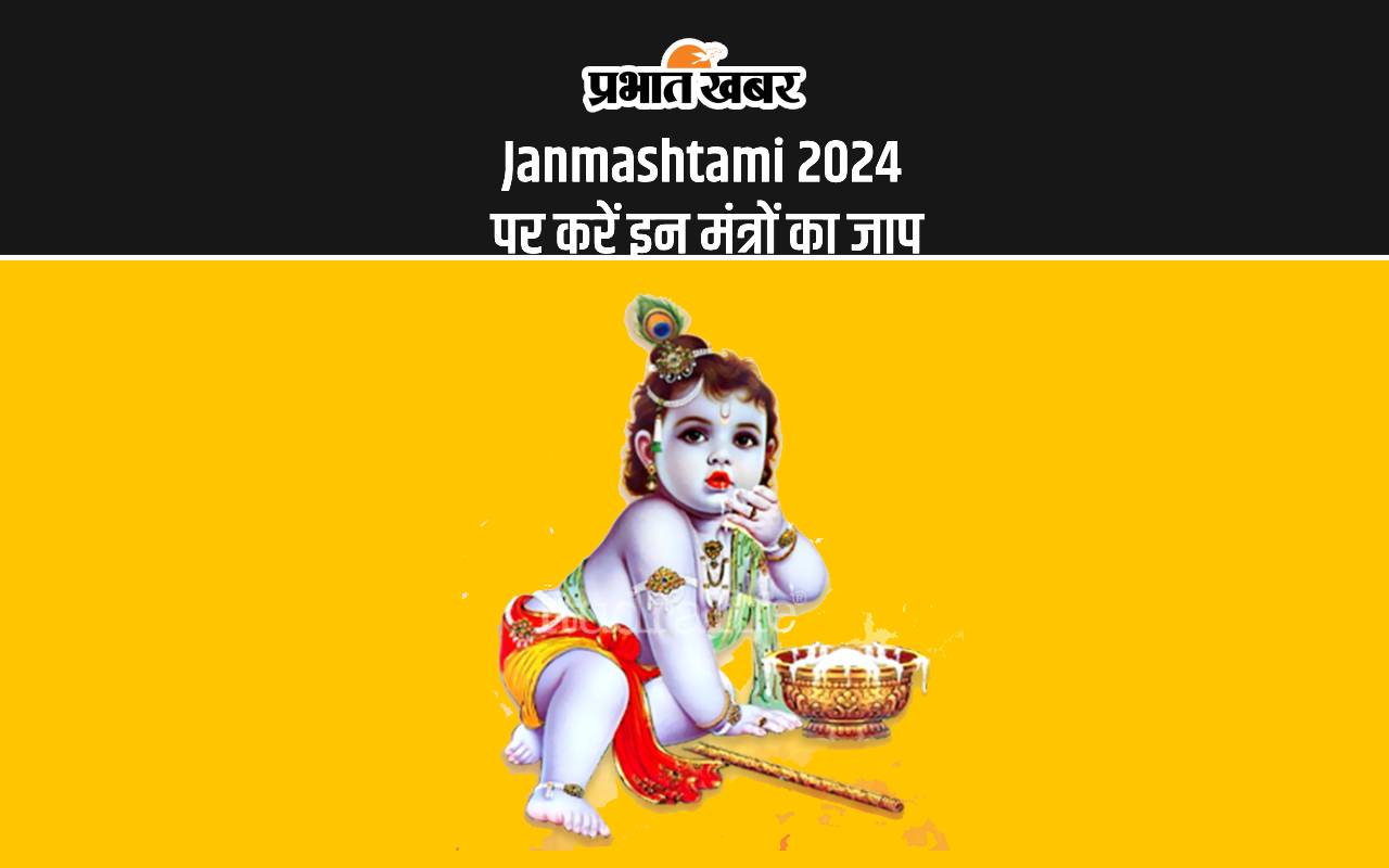 Janmashtami 2024: कृष्ण जन्माष्टमी कल, शुभ मौके पर करें इन मंत्रों का जाप
