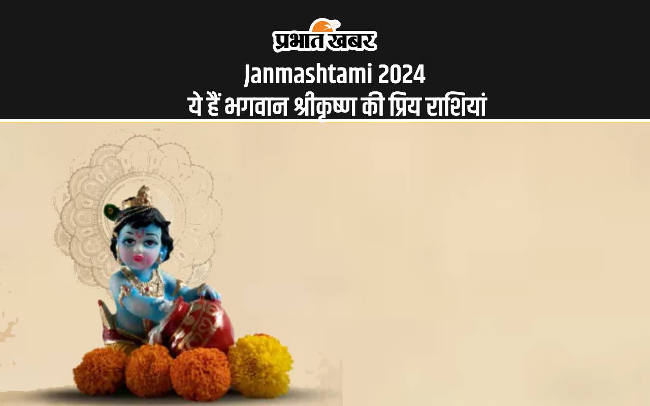 Janmashtami 2024: भगवान श्रीकृष्ण को सबसे ज्यादा प्रिय हैं ये राशियां, जन्माष्टमी पर कैसे बरसेगी कृपा