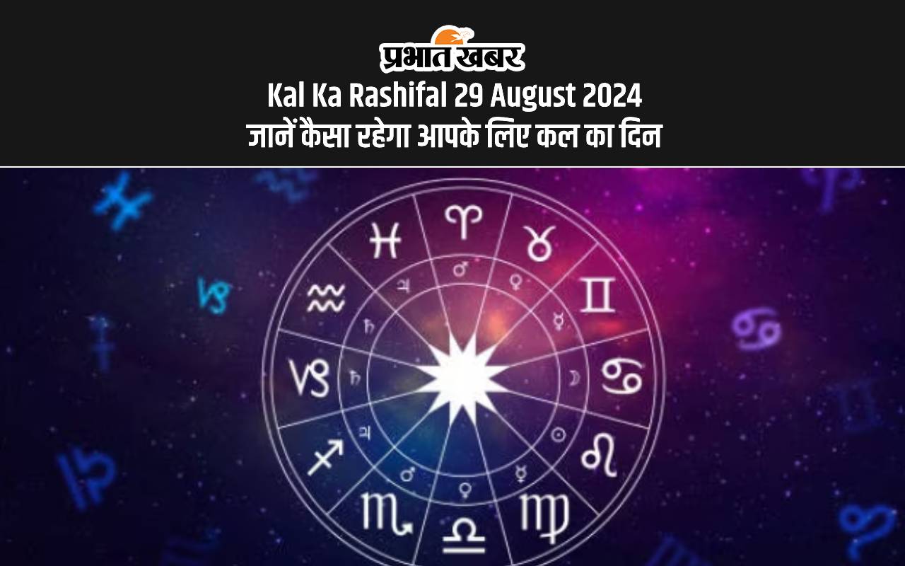 Kal Ka Rashifal 29 August 2024, Tomorrow Horoscope: कैसा होगा आपका आने वाला दिन, यहां देखें कल का राशिफल
