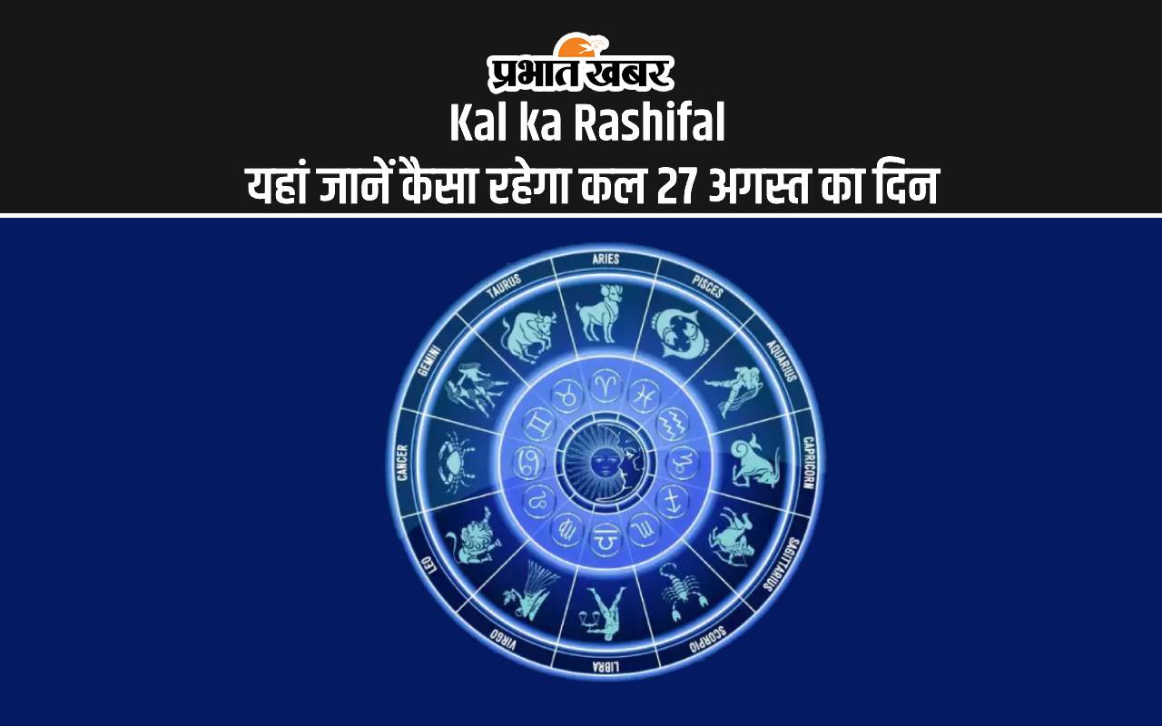 Kal Ka Rashifal 27 August 2024, Tomorrow Horoscope: कैसा होगा आपका आने वाला कल, यहां देखें कल का राशिफल