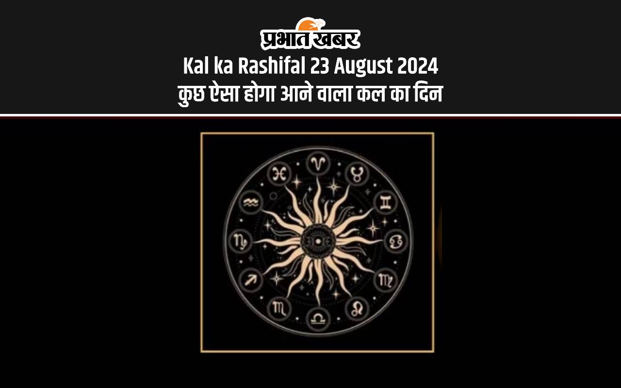 Kal ka Rashifal 23 August 2024: कल का दिन इन राशियों के लिए रहेगा खास, जानें 12 राशियों का हाल