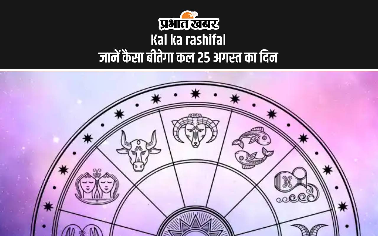 Kal Ka Rashifal 25 August 2024, Tomorrow Horoscope: कैसा होगा आपका आने वाला कल, यहां देखें कल का राशिफल