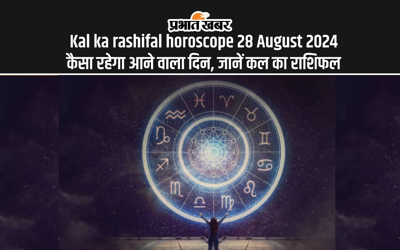 Kal Ka Rashifal 28 August 2024, Tomorrow Horoscope: कैसा होगा आपका आने वाला दिन, यहां देखें कल का राशिफल