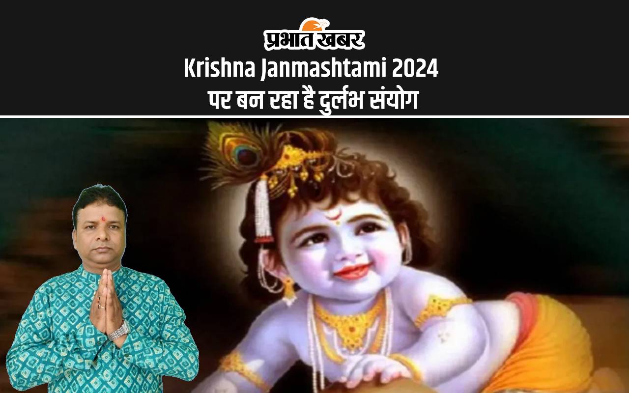 Krishna Janmashtami 2024: ये जन्माष्टमी होने वाला है बेहद खास, बन रहा द्वापर युग जैसा दुर्लभ संयोग
