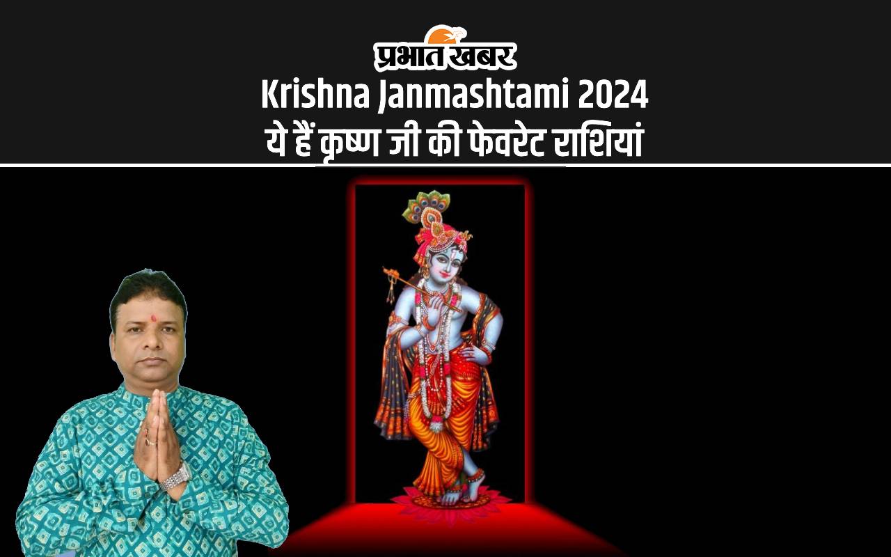 Krishna Janmashtami 2024: भगवान श्री कृष्ण को प्रिय हैं ये राशियां, जानें इस की जन्माष्टमी पर आपकी राशि पर क्या होगा असर