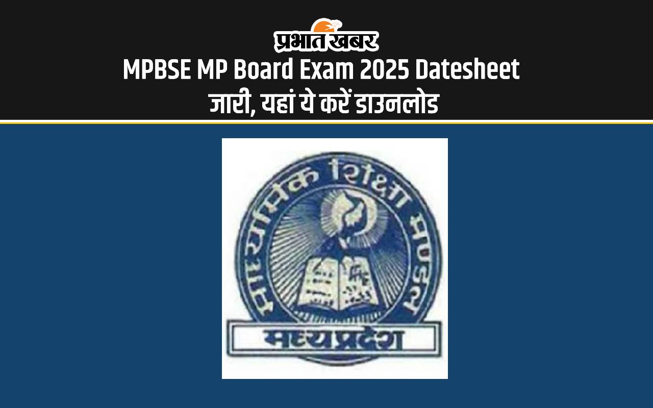 MPBSE MP Board Exam 2025 Datesheet: एमपी बोर्ड परीक्षा का डेटशीट जारी, अगले साल इस दिन से होगी एक्जाम