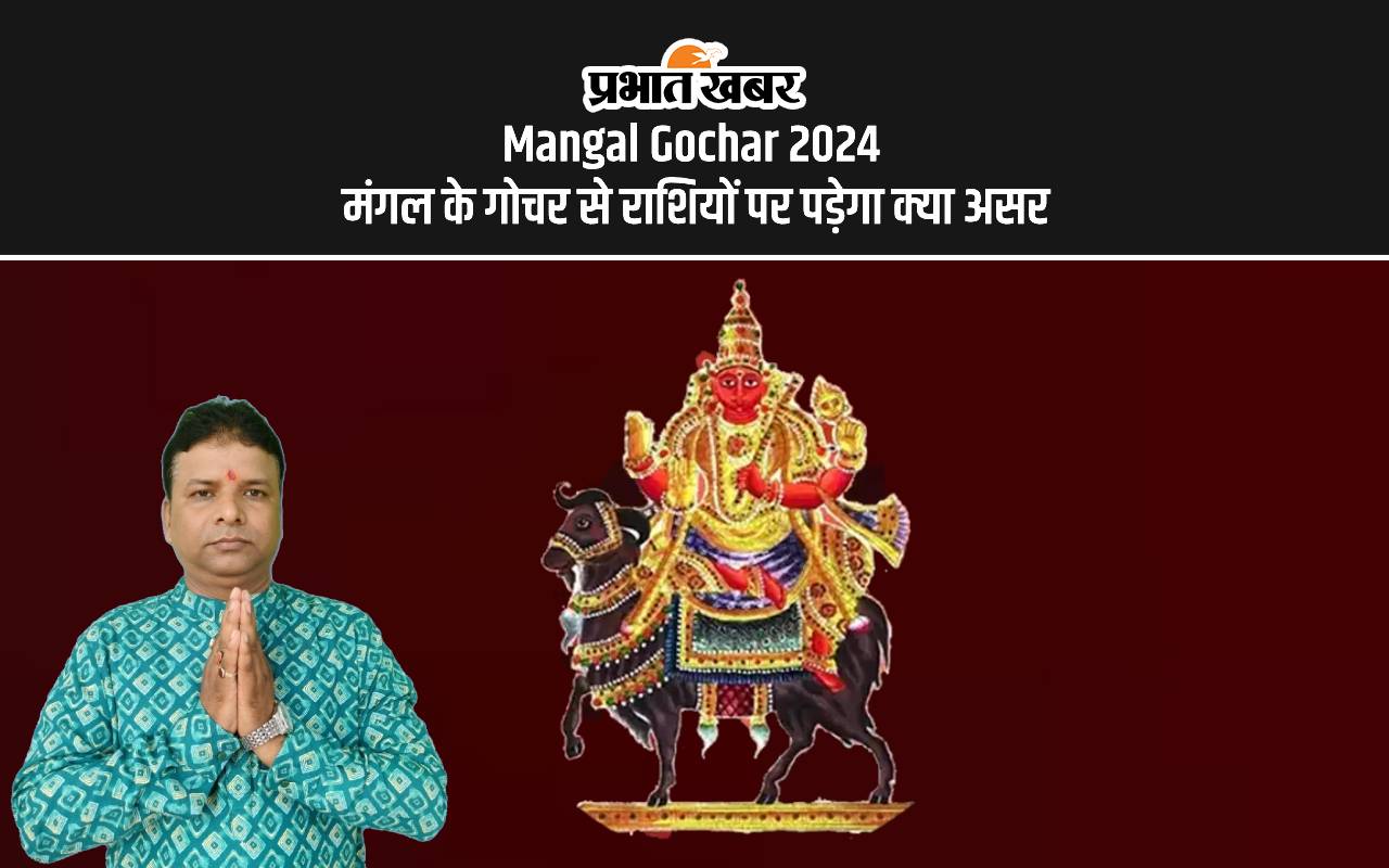 Mangal Gochar 2024: मंगल कर रहे हैं मिथुन राशि में गोचर, मेष, सिंह समेत इन राशियों के सितारे चमकेंगे