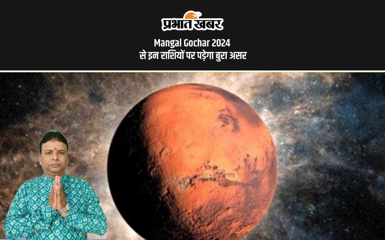 Mangal Gochar 2024: मंगल का मिथुन में गोचर इन राशियों के लिए लाएगा कठिन समय