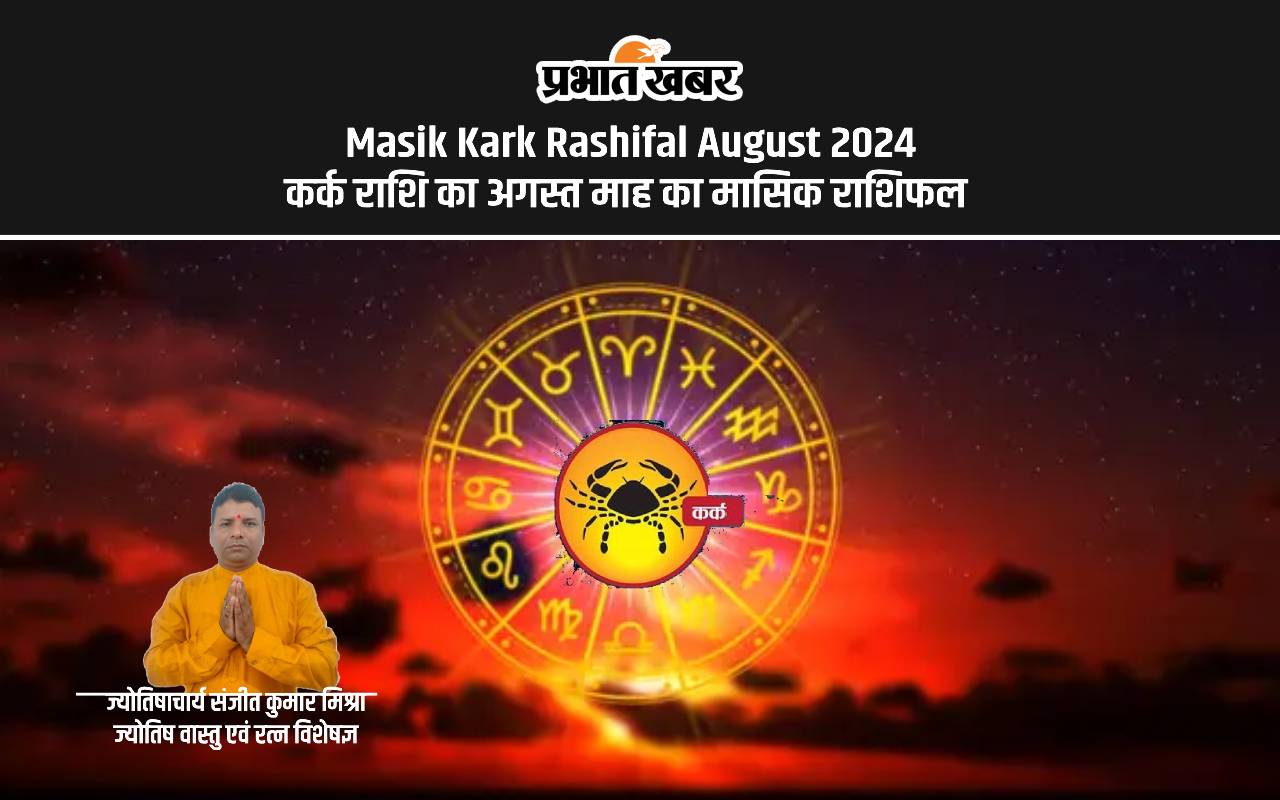 August 2024 Kark Monthly Horoscope: जानें कैसा बीतेगा यह माह, शुभ रंग, तारीख