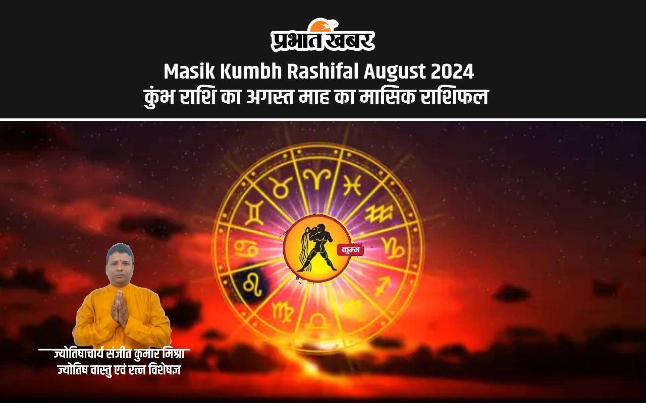 August 2024 Kumbh Monthly Horoscope: जानें कैसा बीतेगा कुंभ राशि के लिए अगस्त माह, शुभ रंग, तारीख