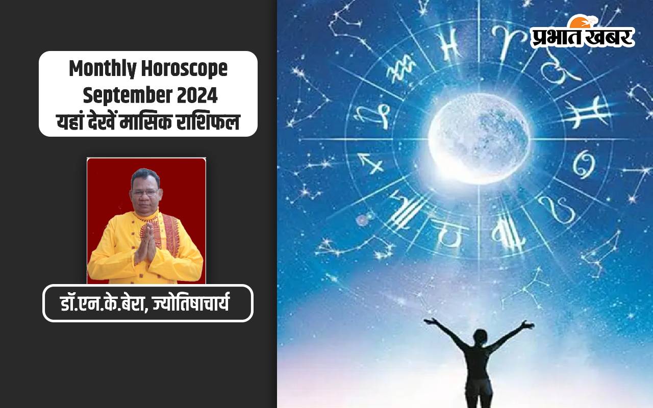 Monthly Horoscope September 2024: सितंबर में इन राशियों पर बरसेगी कृपा, जानें मेष से लेकर मीन का मासिक राशिफल