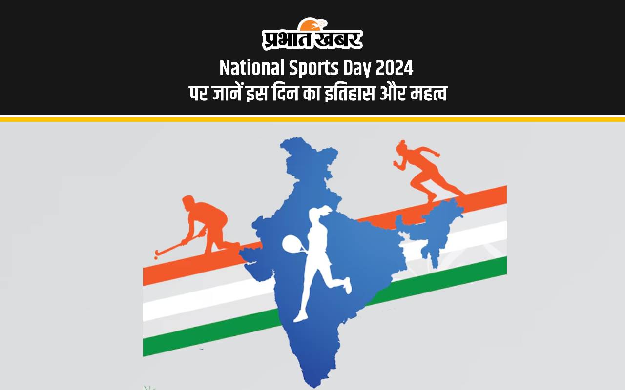 National Sports Day 2024: आज मनाया जा रहा है राष्ट्रीय खेल दिवस, जानें ये खास दिन मेजर ध्यानचंद से कैसे है संबंधित