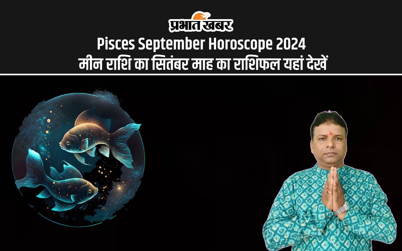 Pisces September Horoscope 2024: कैसा रहेगा सितंबर महीना, जानें मीन राशि का मासिक राशिफल