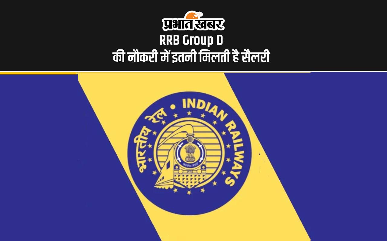 RRB Group D Salary: रेलवे ग्रुप डी परीक्षा पास करने के बाद मिलती है इतनी सैलरी