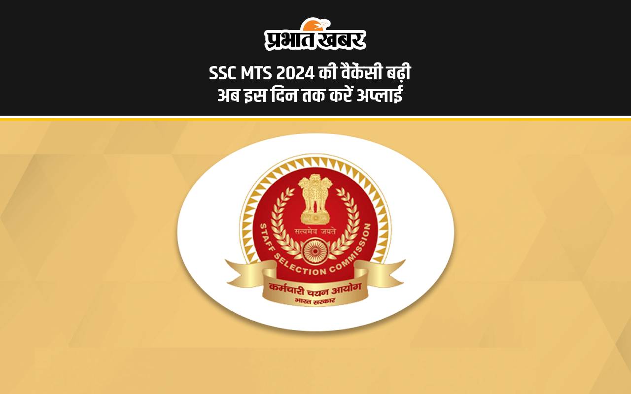 Sarkari Naukri, SSC MTS 2024: एसएससी एमटीएस की वैकेंसी बढ़ी, आवेदन करने की डेट भी बदली