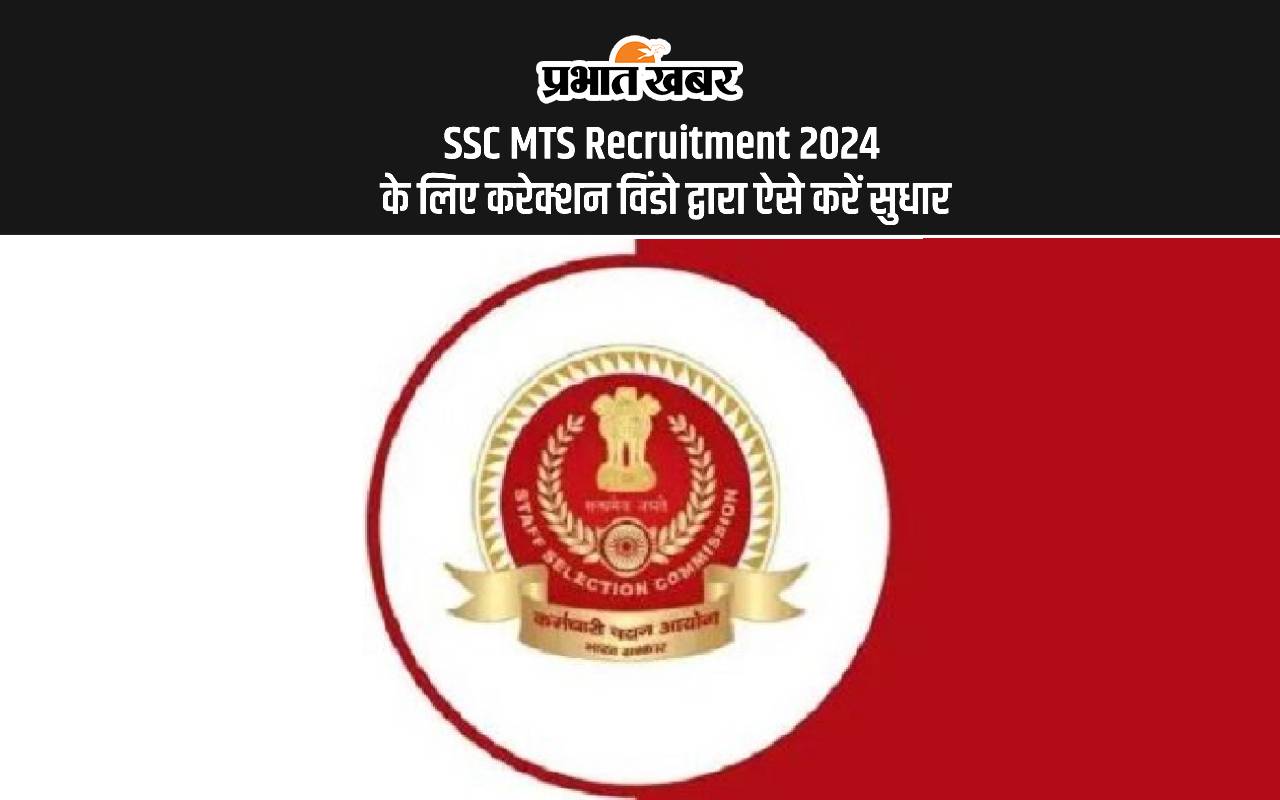 SSC MTS Recruitment 2024: एसएससी मल्टी टास्किंग के लिए करेक्शन विंडो खुली से सुधार करने कि आखिरी डेट आज