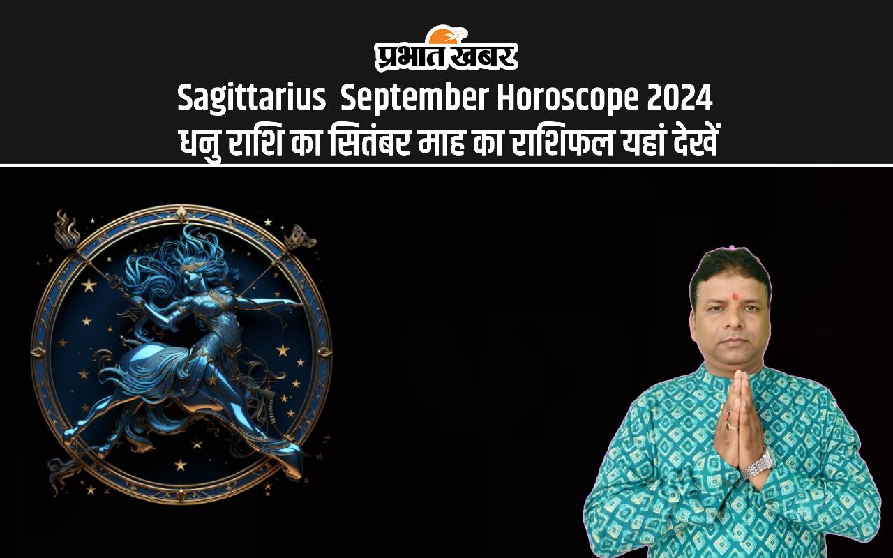 Sagittarius September Horoscope 2024: कैसा रहेगा सितंबर महीना, जानें धनु राशि का मासिक राशिफल