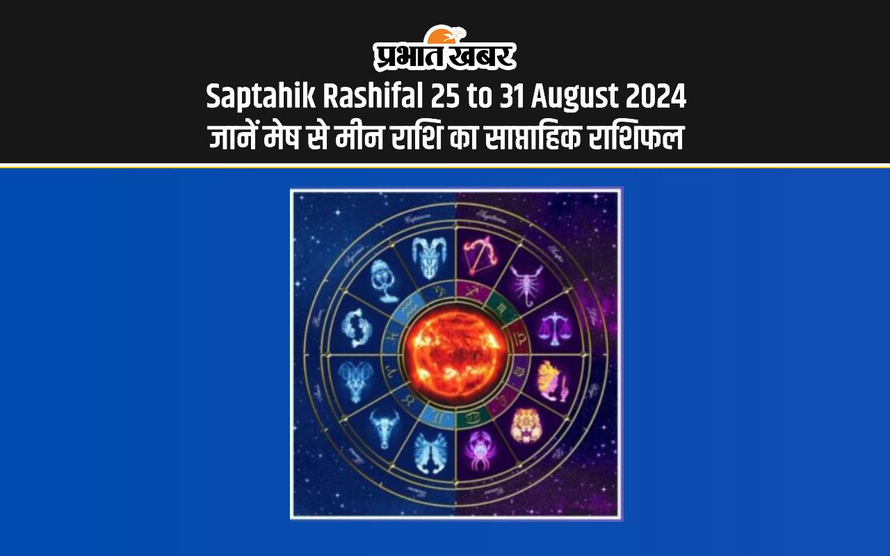 Saptahik Rashifal 25 to 31 August: इन राशि वालों के लिए मिलेगा भाग्य का साथ, देखें साप्ताहिक राशिफल