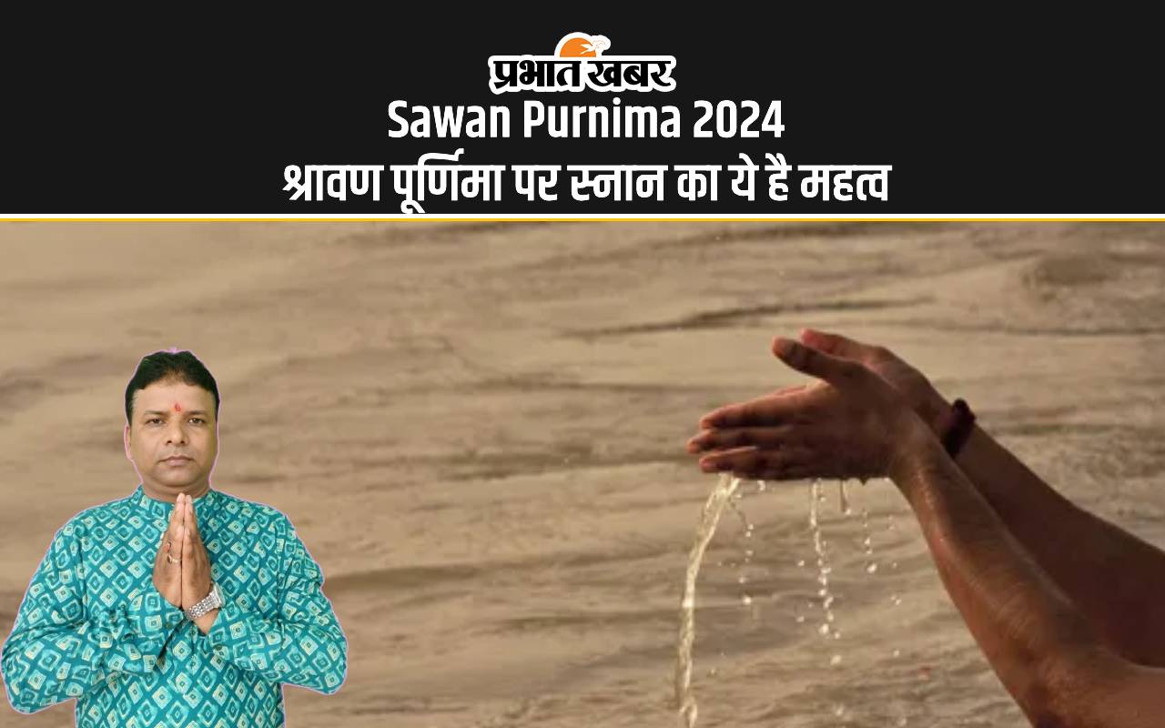 Sawan Purnima 2024: आज श्रावण पूर्णिमा पर करें ये दस प्रकार के स्नान, मिलेगा पुण्य