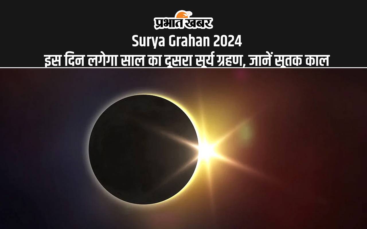 Surya Grahan 2024: साल का दूसरा सूर्यग्रहण इस दिन, जानें कब लगेगा सूतक काल