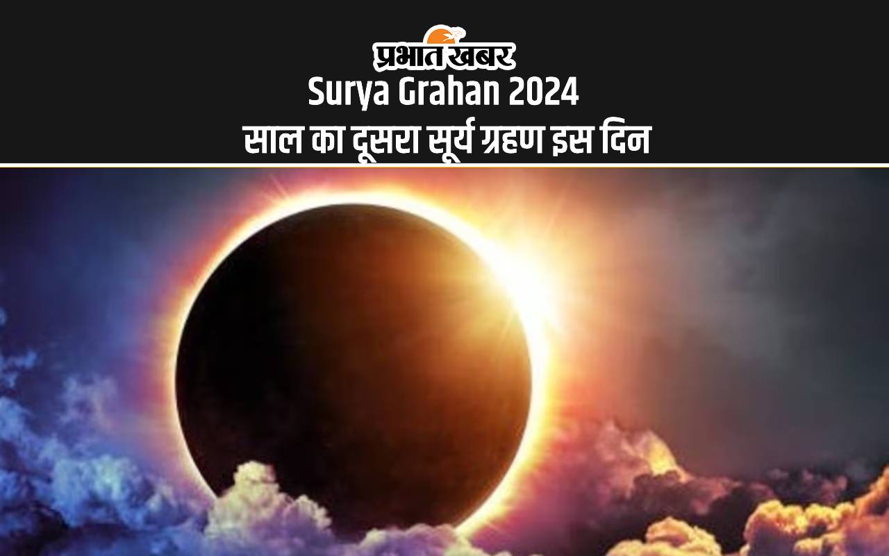 Surya Grahan 2024: इस दिन लगने जा रहा है साल का दूसरा सूर्य ग्रहण, जानें क्या भारत में दिखाई देगा