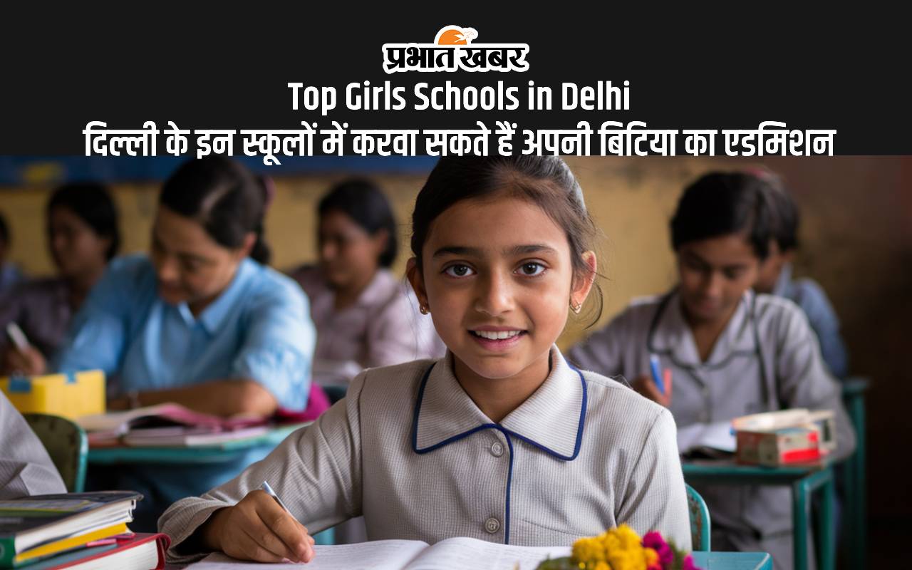Top Girls School in Delhi: बेटी को पढ़ाना चाहते हैं दिल्ली में, तो इन गर्ल्स स्कूल में करवा सकते हैं एडमिशन