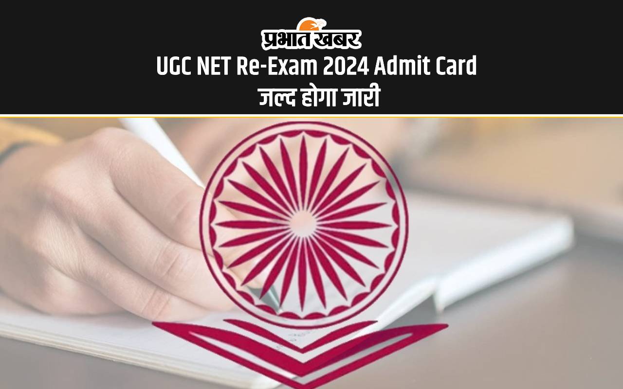 UGC NET Re-Exam 2024 Admit Card: नेट रि एक्जाम का एडमिट कार्ड जल्द होने वाला है जारी, यहां से करें चेक