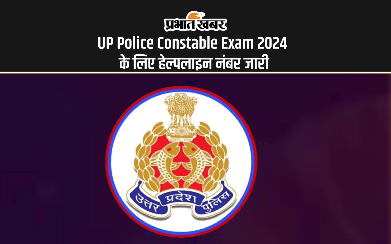 UP Police Constable Exam 2024: यूपी पुलिस कांस्टेबल परीक्षा के लिए हेल्पलाइन नंबर जारी