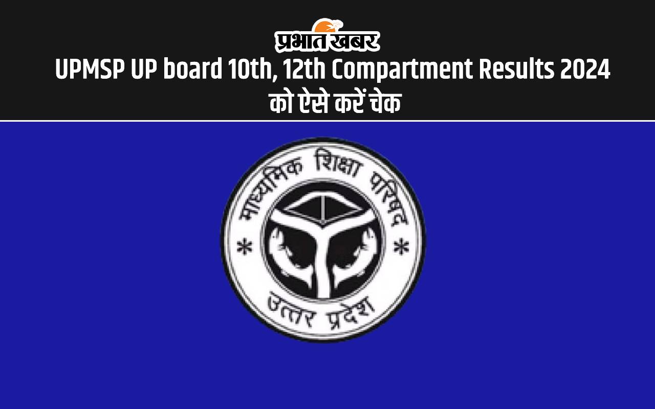 UPMSP UP board 10th, 12th Compartment results 2024: यूपी कंपार्टमेंट परीक्षा का परिणाम रिलीज