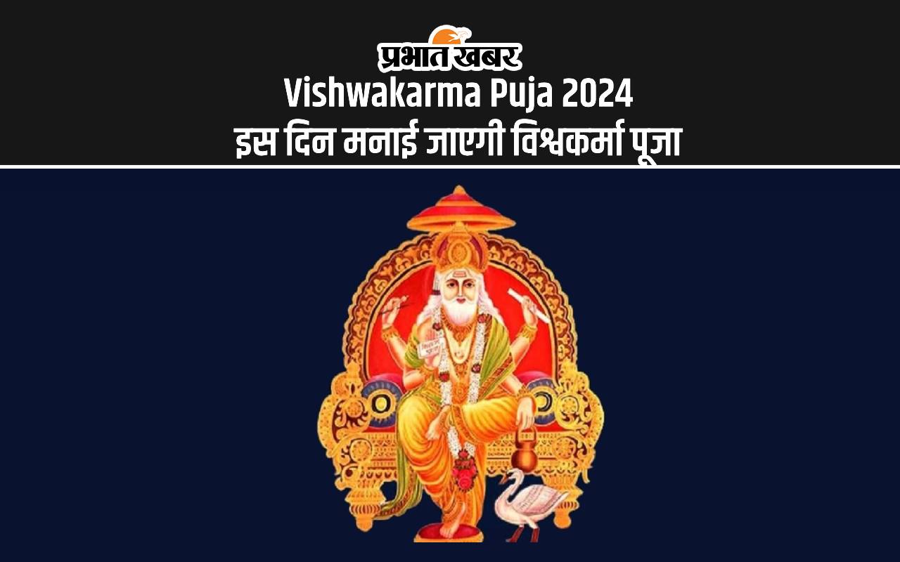 Vishwakarma Puja 2024: सितंबर माह में मनाई जाएगी विश्वकर्मा पूजा, यहां जान लें पूजा विधि