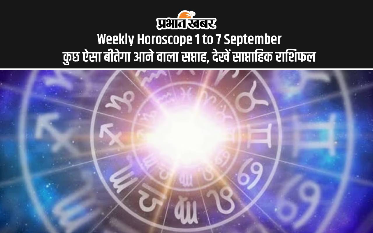 Weekly Horoscope 1 To 7 September 2024: सितंबर के पहला सप्ताह में होगा मिथुन और कन्या राशि का परेशानियों से सामना, देखें साप्ताहिक राशिफल