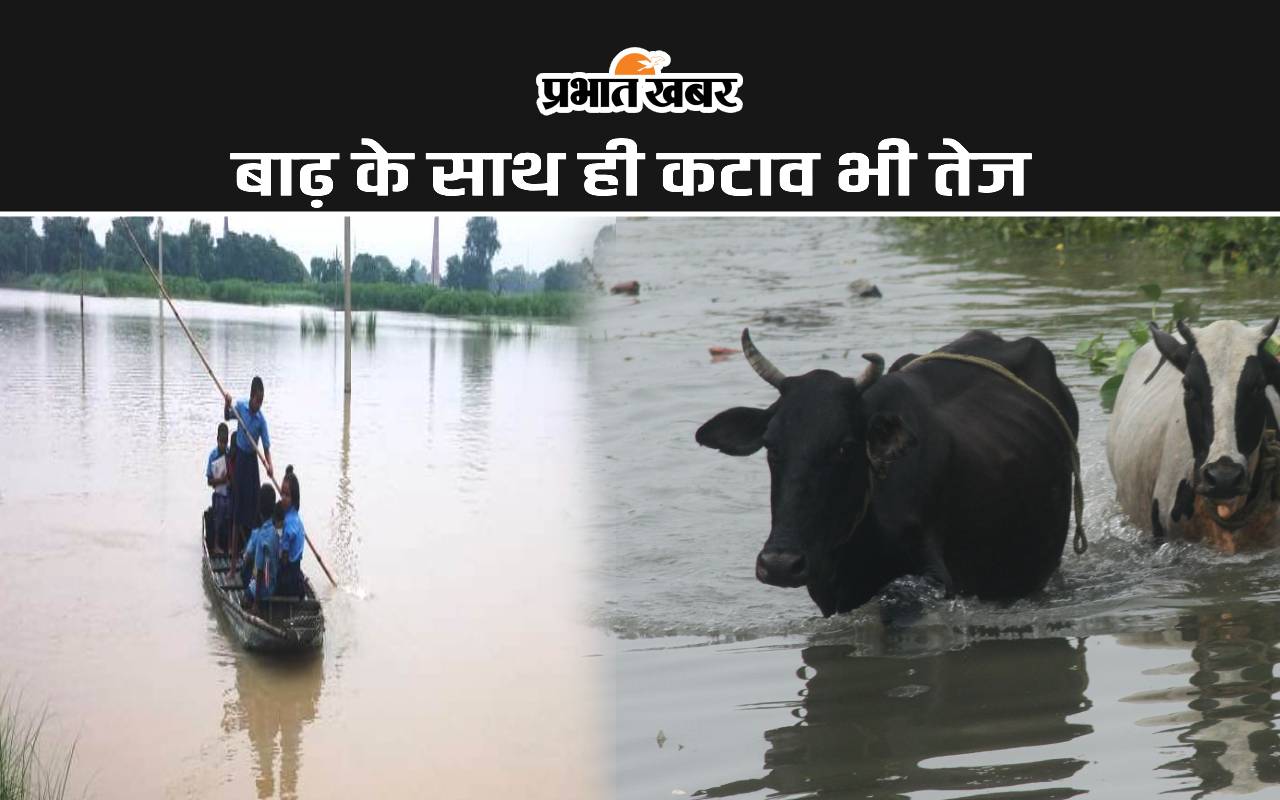 बिहार में बाढ़ के साथ ही कटाव भी तेज, घिरे दर्जनों नए इलाके, खतरे में जान डालकर नाव से स्कूल जा रहे बच्चे