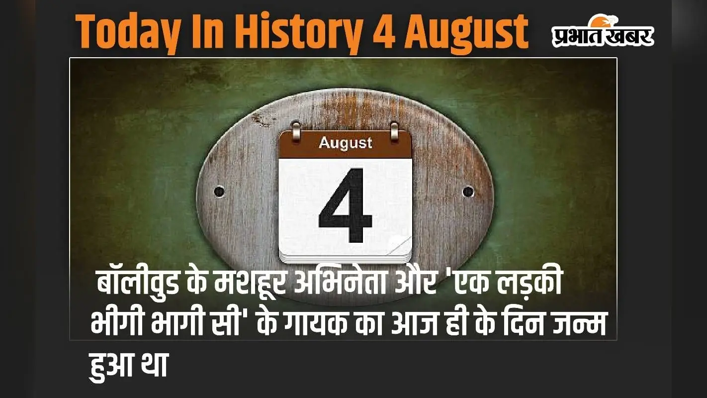 Today In History 4 August: बॉलीवुड के मशहूर अभिनेता और ‘एक लड़की भीगी भागी सी’ के गायक का आज ही के दिन जन्म हुआ था