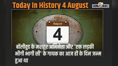 Today In History 4 August: बॉलीवुड के मशहूर अभिनेता और ‘एक लड़की भीगी भागी सी’ के गायक का आज ही के दिन जन्म हुआ था