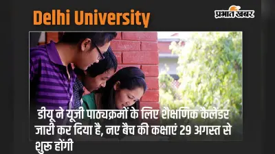Delhi University: डीयू ने यूजी पाठ्यक्रमों के लिए शैक्षणिक कैलेंडर जारी कर दिया है, नए बैच की कक्षाएं 29 अगस्त से शुरू होंगी