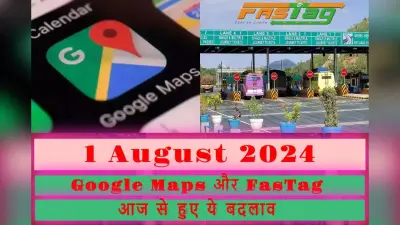 1 August 2024 Rule Change: गूगल और फास्टैग यूजर्स ध्यान दें, आज से बदल रहे ये नियम, आपके लिए जानना है जरूरी