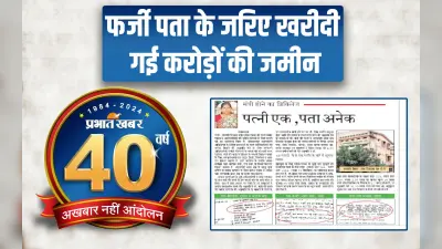 40 Years of Prabhat Khabar : एनोस एक्का की पत्नी के नाम पर पता बदल-बदल कर खरीदी गई जमीन