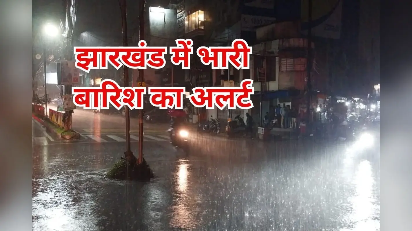 Weather News: पलामू, गढ़वा समेत झारखंड के 8 जिलों में बहुत भारी बारिश होने के आसार, ऑरेंज अलर्ट जारी