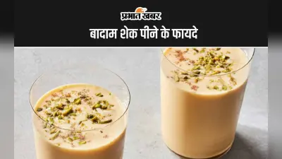 Badam Shake: बादाम शेक पीने के ये हैं 6 सबसे बड़े फायदे