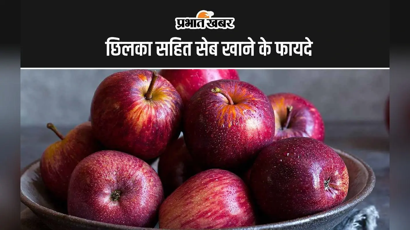 Apple With Peel Benefits: छिलका सहित सेब खाने दूर होती हैं ये 4 बीमारियां