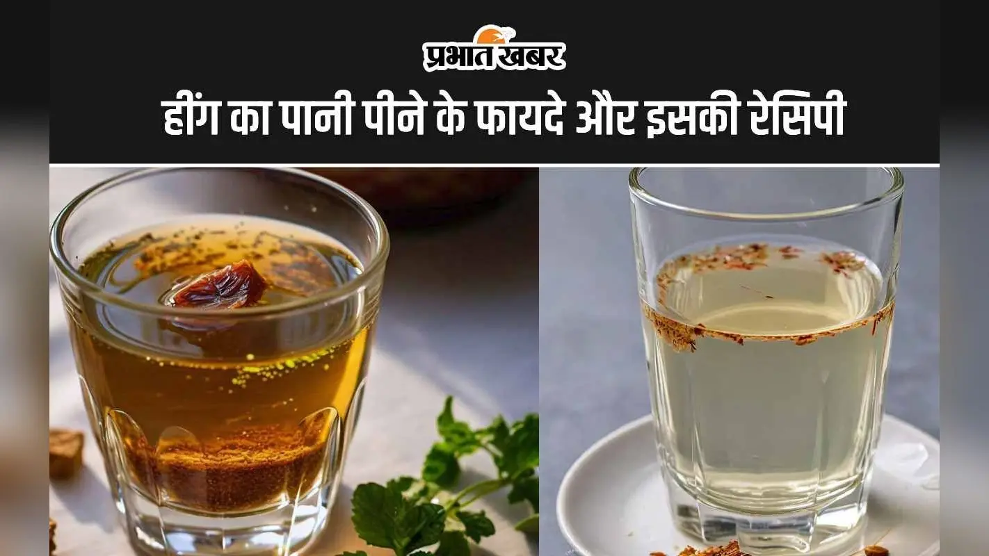 Asafoetida Water Benefits: हींग का पानी पीने से दूर होती हैं बीमारियों, जानिए रेसिपी
