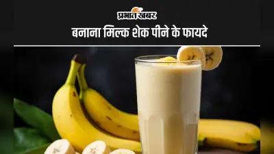 Banana Milkshake Benefits: बनाना मिल्क शेक पीने के 5 सबसे अद्भुत फायदे