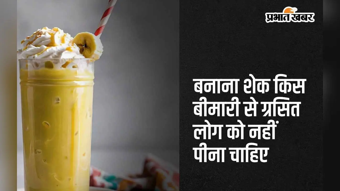 Banana Shake: बनाना शेक किन बीमारियों से जूझ रहे लोगों को नहीं पीना चाहिए?